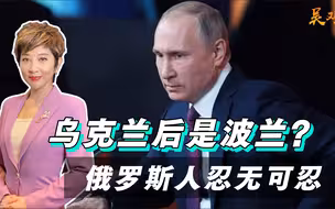 搞定乌克兰后，下一个是波兰！俄罗斯人忍无可忍，只等腾出手？