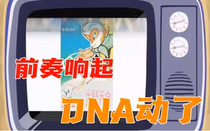 爷青回！这些动漫主题曲响起，谁的DNA动了！