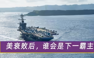 如果美国走向衰落，谁会成为下一任世界霸主，专家给出唯一答案