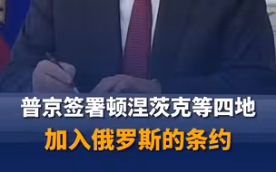 普京签署顿涅茨克等四地加入俄罗斯的条约