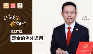 法官说法丨定金的例外适用