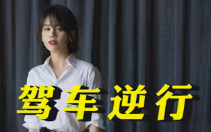警方通报马思纯驾车逆行