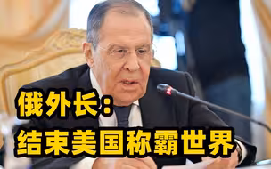 俄外长：俄罗斯寻求结束美国称霸世界的意图