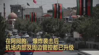 在阿同胞：爆炸袭击后 机场内部及周边管控都已升级