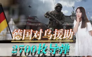 俄乌冲突再生变局！德国对乌援助2700枚导弹！不怕引爆世界大战？