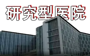全国首家研究型医院2023年上半年建成投用