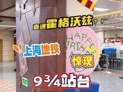 直通霍格沃兹？上海地铁惊现“9¾站台”，哈迷速来集合
