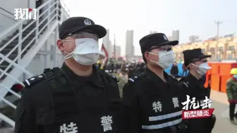 200余警力驻守火神山：最小22岁 一带队特警曾获联合国和平勋章
