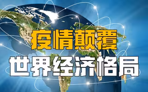 疫情颠覆世界经济格局，2030中国超过美国成第一，英国跌出前十