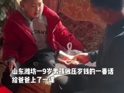 姥爷给压岁钱 一手20元 一手1000元，男孩迅速选择20元。 爸爸不解，男孩一句话给爸爸上了一课。