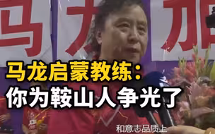 马龙启蒙教练：家乡人为你骄傲