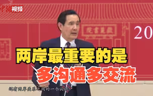 随马英九访大陆 台湾学子：两岸最重要的是多沟通多交流