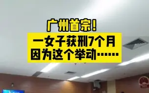 广州首宗袭警案公开宣判！女子撕咬踢打民警获刑7个月