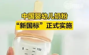 中国婴幼儿奶粉“新国标”正式实施