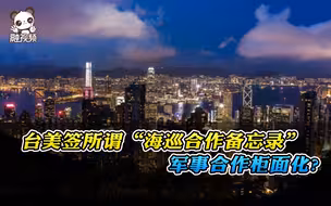 挑衅升级！台美签所谓“海巡合作备忘录”军事合作柜面化