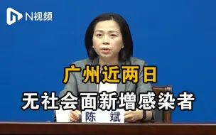 广州本轮疫情无危重、重症病例，近两日无社会面新增感染者