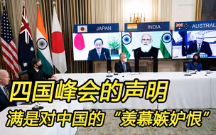 四国峰会的声明，写满了对中国的“羡慕嫉妒恨”