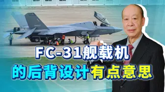 FC-31舰载机观察：编号35003意味深长，后背设计让美国人不理解