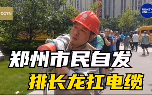 郑州市民自发排长龙扛电缆