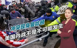 社会继续撕裂，冲突现身曼哈顿，美国内战不是不可能发生