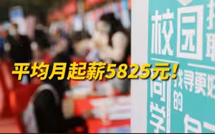 本科毕业月平均起薪5825元，你达标了吗？