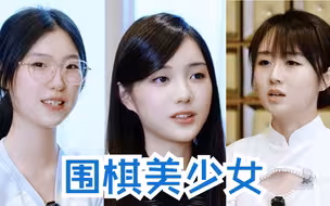 围观闪闪发光的围棋美少女，吴依铭、俞俐均、战鹰......