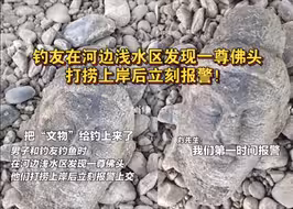 男子和钓友钓鱼时在河边浅水区发现一尊佛头，打捞上岸后立刻报警