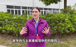 【中国有约】走进百年中药老字号，听外国友人说中药