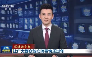 【温暖的牵挂】让广大群众放心消费快乐过年