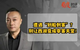 遭遇“划船刺客”？别让西湖变成宰客天堂！