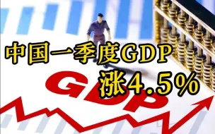 中国首季GDP涨4.5%  增速四季来最快