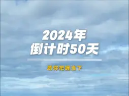 家人们早上好！今天是11月12日，2024年还剩50天❤
