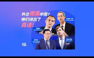 外资正在撤离中国？他们说了句大实话！
