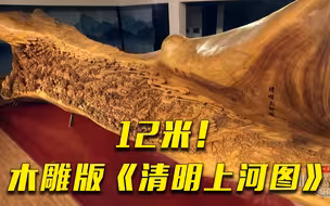震撼！《清明上河图》被刻进木头里，创吉尼斯世界纪录，最细处仅3毫米