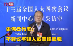 史伟云代表：不建议年轻人带美瞳！