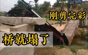 刚果（金）一桥梁剪彩仪式上 官员刚剪完彩 桥就塌了