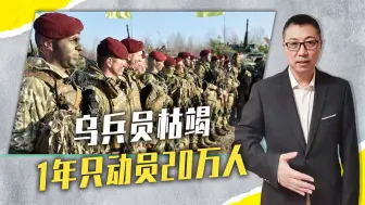 乌兵员枯竭，1年只动员20万人，大举反攻库尔斯克，还将投入重兵