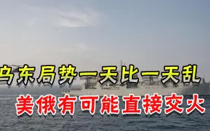 美俄可能直接交火？美军舰驶入黑海，普京办公室：做好最坏的打算