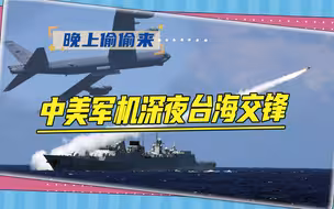 中美军机深夜台海交锋，美军轰炸机夜穿巴士海峡，解放军直接驱离
