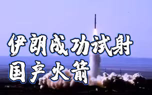 伊朗成功试射新型国产卫星运载火箭