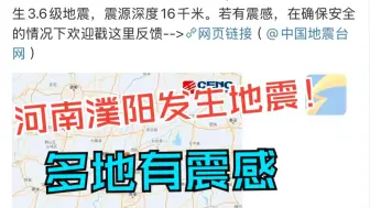 河南濮阳市范县发生3.6级地震 距离聊城市莘县5公里 山东多地有震感