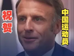 法国总统马克龙：热烈祝贺中国运动员在巴黎奥运会取得出色成绩