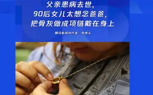 父亲患病去世，90后女儿太想念爸爸，把骨灰做成项链戴在身上