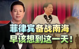 早该想到这一天！菲律宾备战南海，有迹可循：中国还是太客气
