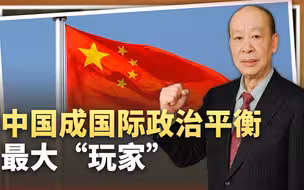 李光耀的话应验，中国成国际政治平衡最大“玩家”，为什么这样？
