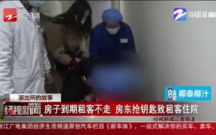 房子到期租客不走 房东抢钥匙致租客住院