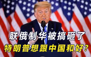 特朗普赖拜登让中俄联手，感慨中国变了，他若上台让中美融洽相处