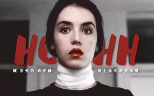 【恶人群像】嘘 闭上你的嘴  HUSHH