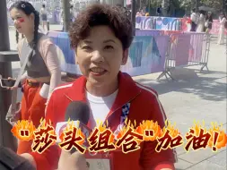 为“莎头组合”加油！邓亚萍将现场观战为他们助威
