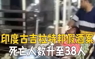 印度古吉拉特邦假酒案死亡人数升至46人